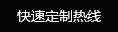 快速定制熱線